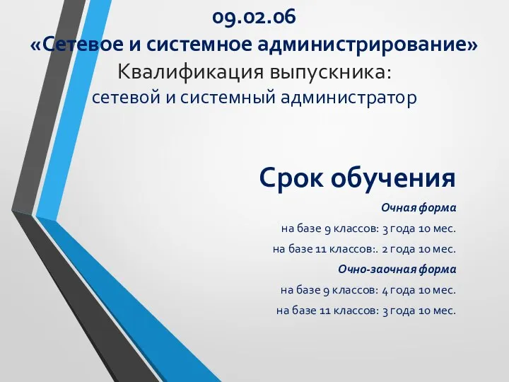 09.02.06 «Сетевое и системное администрирование» Квалификация выпускника: сетевой и системный администратор