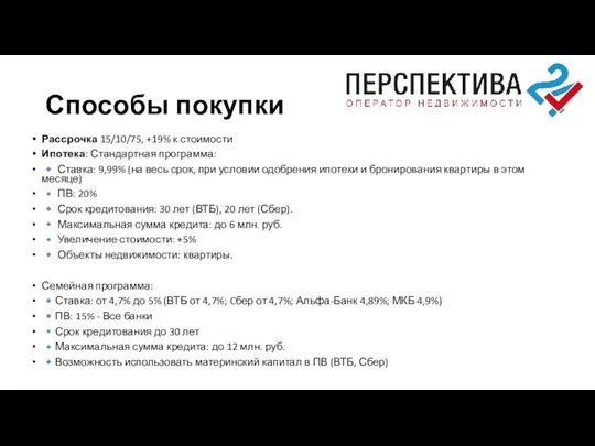 Способы покупки Рассрочка 15/10/75, +19% к стоимости Ипотека: Стандартная программа: ?