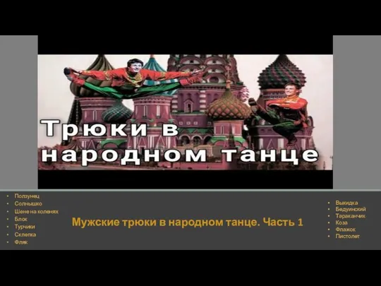 Мужские трюки в народном танце. Часть 1 Ползунец Солнышко Шене на