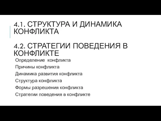 4.1. СТРУКТУРА И ДИНАМИКА КОНФЛИКТА 4.2. СТРАТЕГИИ ПОВЕДЕНИЯ В КОНФЛИКТЕ Определение