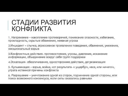 1. Напряжение – накопление противоречий, понимание опасности, избегание, прохладность, скрытые обвинения,