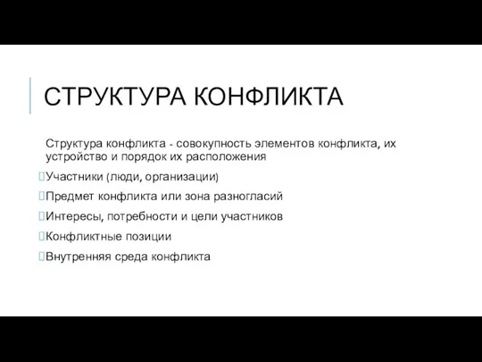 СТРУКТУРА КОНФЛИКТА Структура конфликта - совокупность элементов конфликта, их устройство и