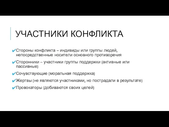 УЧАСТНИКИ КОНФЛИКТА Стороны конфликта – индивиды или группы людей, непосредственные носители