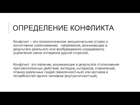 ОПРЕДЕЛЕНИЕ КОНФЛИКТА Конфликт – это психологическое эмоциональное (страх) и когнитивное (непонимание)