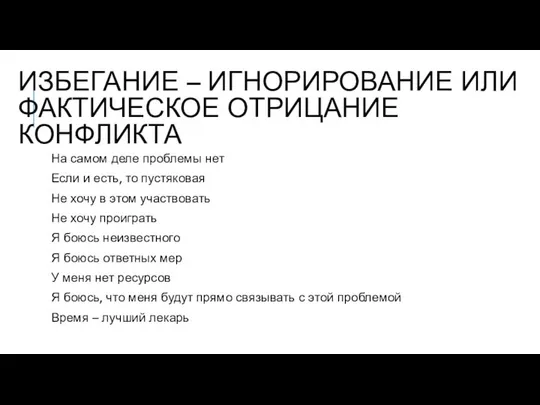 ИЗБЕГАНИЕ – ИГНОРИРОВАНИЕ ИЛИ ФАКТИЧЕСКОЕ ОТРИЦАНИЕ КОНФЛИКТА На самом деле проблемы