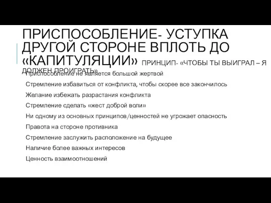 ПРИСПОСОБЛЕНИЕ- УСТУПКА ДРУГОЙ СТОРОНЕ ВПЛОТЬ ДО «КАПИТУЛЯЦИИ» ПРИНЦИП- «ЧТОБЫ ТЫ ВЫИГРАЛ