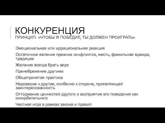 КОНКУРЕНЦИЯ ПРИНЦИП- «ЧТОБЫ Я ПОБЕДИЛ, ТЫ ДОЛЖЕН ПРОИГРАТЬ» Эмоциональная или иррациональная