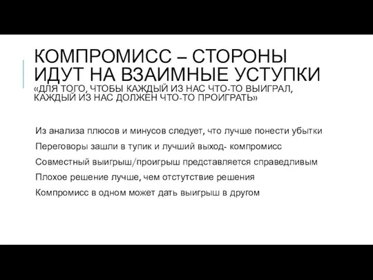 КОМПРОМИСС – СТОРОНЫ ИДУТ НА ВЗАИМНЫЕ УСТУПКИ «ДЛЯ ТОГО, ЧТОБЫ КАЖДЫЙ