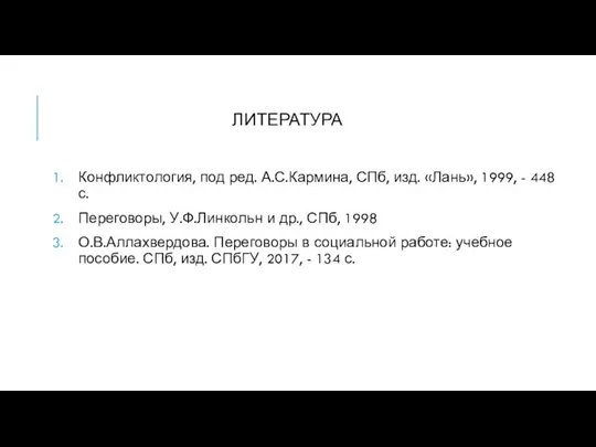 ЛИТЕРАТУРА Конфликтология, под ред. А.С.Кармина, СПб, изд. «Лань», 1999, - 448