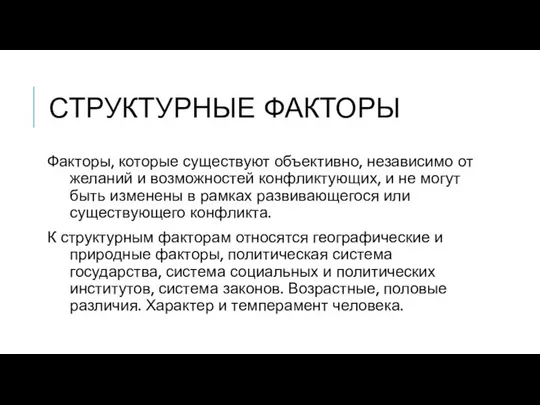 СТРУКТУРНЫЕ ФАКТОРЫ Факторы, которые существуют объективно, независимо от желаний и возможностей