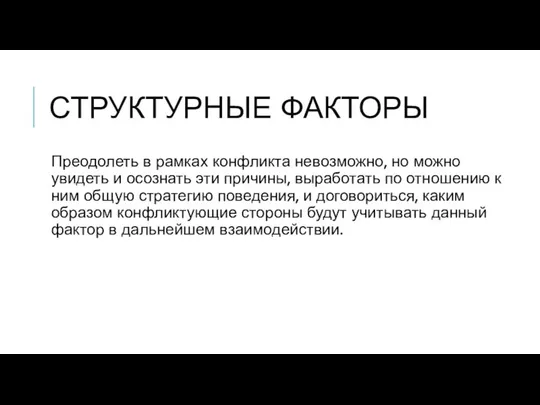 СТРУКТУРНЫЕ ФАКТОРЫ Преодолеть в рамках конфликта невозможно, но можно увидеть и