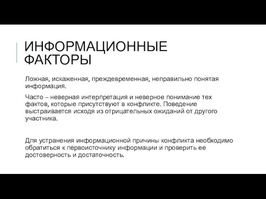 ИНФОРМАЦИОННЫЕ ФАКТОРЫ Ложная, искаженная, преждевременная, неправильно понятая информация. Часто – неверная