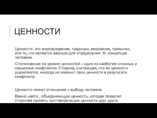 ЦЕННОСТИ Ценности- это мировоззрение, традиции, верования, привычки, или то, что является