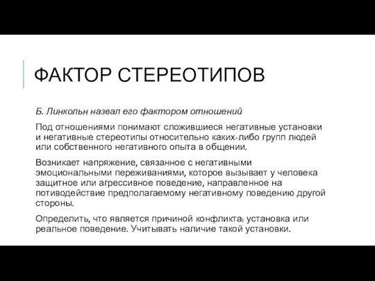 ФАКТОР СТЕРЕОТИПОВ Б. Линкольн назвал его фактором отношений Под отношениями понимают