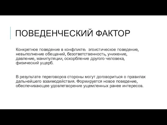 ПОВЕДЕНЧЕСКИЙ ФАКТОР Конкретное поведение в конфликте: эгоистическое поведение, невыполнение обещаний, безответственность,