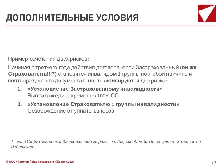 ДОПОЛНИТЕЛЬНЫЕ УСЛОВИЯ Пример сочетания двух рисков: Начиная с третьего года действия