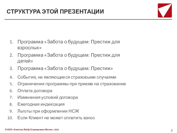 СТРУКТУРА ЭТОЙ ПРЕЗЕНТАЦИИ Программа «Забота о будущем: Престиж для взрослых» Программа