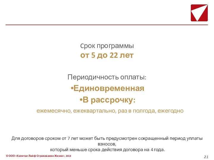 Cрок программы от 5 до 22 лет Периодичность оплаты: Единовременная В