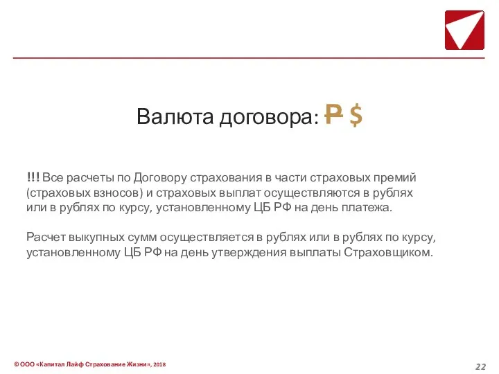 Валюта договора: Р $ !!! Все расчеты по Договору страхования в