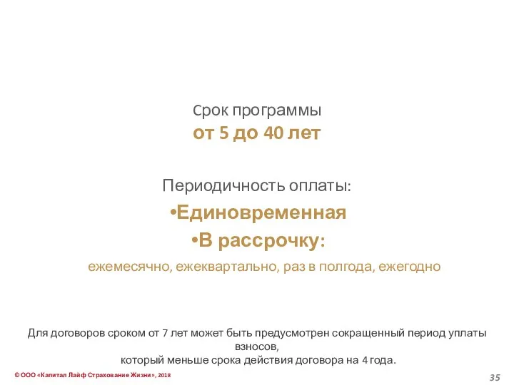 Cрок программы от 5 до 40 лет Периодичность оплаты: Единовременная В