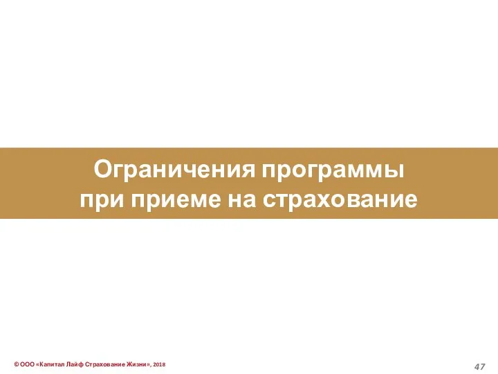 Ограничения программы при приеме на страхование