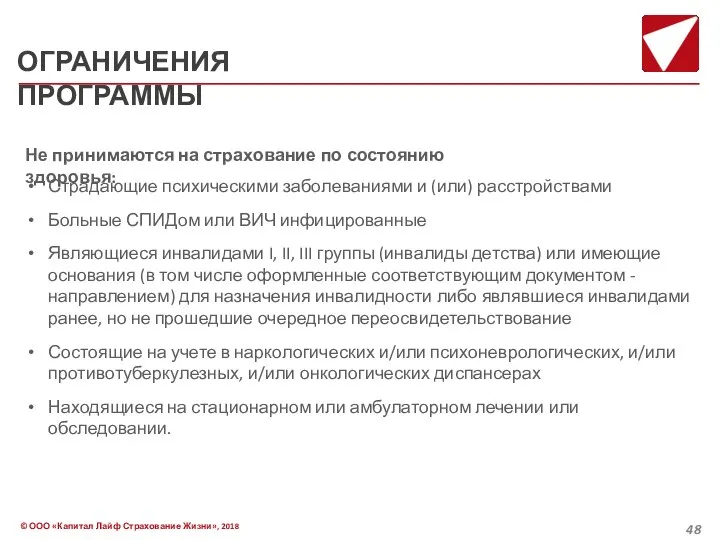 ОГРАНИЧЕНИЯ ПРОГРАММЫ Страдающие психическими заболеваниями и (или) расстройствами Больные СПИДом или