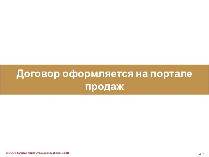 Договор оформляется на портале продаж