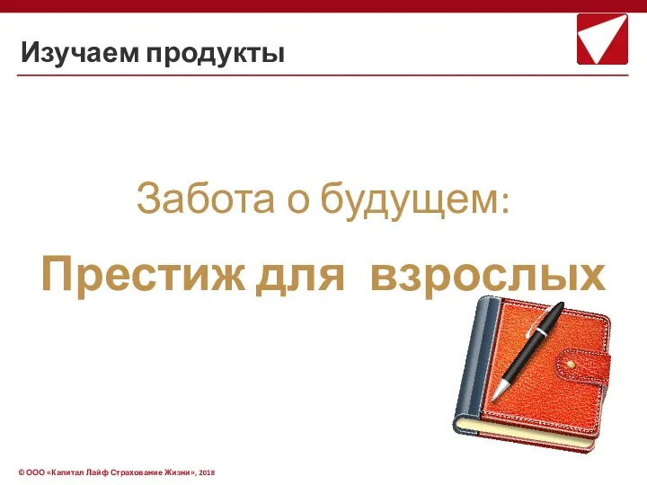 Изучаем продукты Забота о будущем: Престиж для взрослых