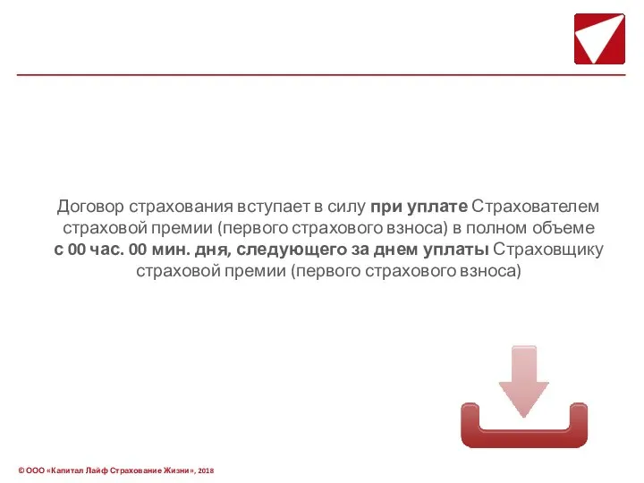 Договор страхования вступает в силу при уплате Страхователем страховой премии (первого