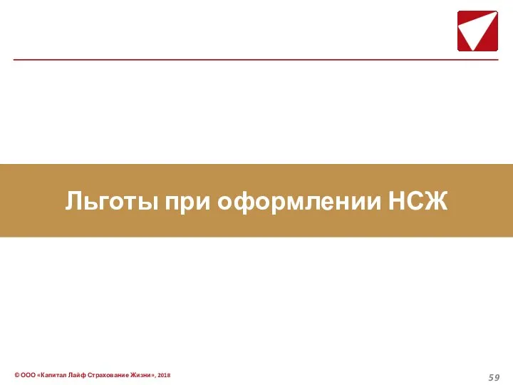 Льготы при оформлении НСЖ