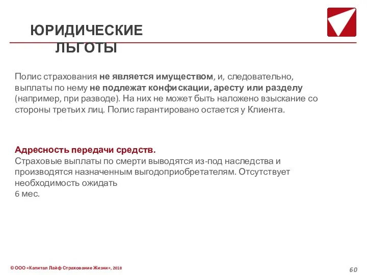 ЮРИДИЧЕСКИЕ ЛЬГОТЫ Полис страхования не является имуществом, и, следовательно, выплаты по