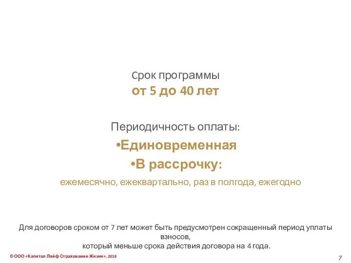 Cрок программы от 5 до 40 лет Периодичность оплаты: Единовременная В