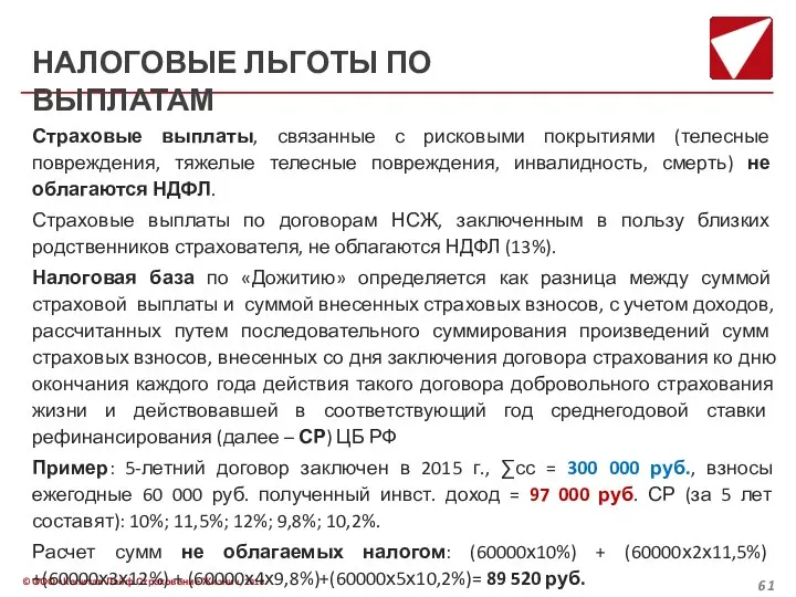 НАЛОГОВЫЕ ЛЬГОТЫ ПО ВЫПЛАТАМ Страховые выплаты, связанные с рисковыми покрытиями (телесные