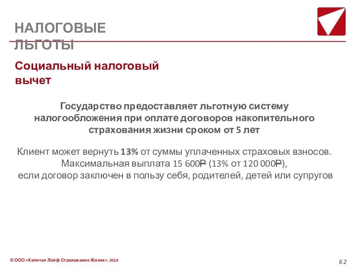 Клиент может вернуть 13% от суммы уплаченных страховых взносов. Максимальная выплата