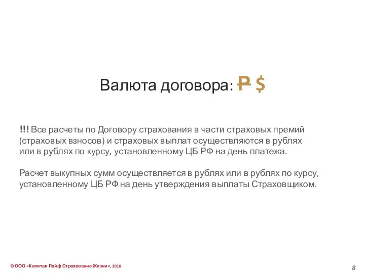 Валюта договора: Р $ !!! Все расчеты по Договору страхования в