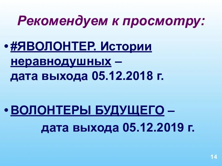 Рекомендуем к просмотру: #ЯВОЛОНТЕР. Истории неравнодушных – дата выхода 05.12.2018 г.