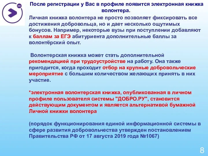 8 После регистрации у Вас в профиле появится электронная книжка волонтера.