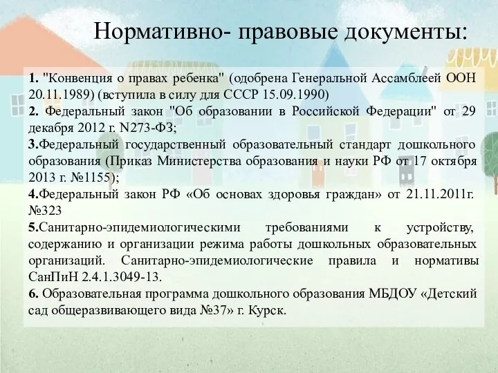 Нормативно- правовые документы: 1. "Конвенция о правах ребенка" (одобрена Генеральной Ассамблеей