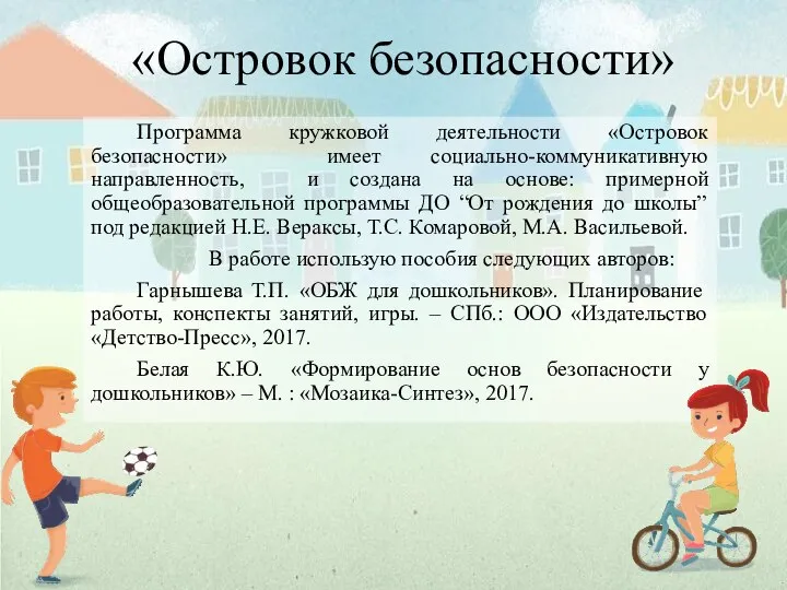 «Островок безопасности» Программа кружковой деятельности «Островок безопасности» имеет социально-коммуникативную направленность, и