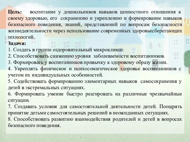 Цель: воспитание у дошкольников навыков ценностного отношения к своему здоровью, его