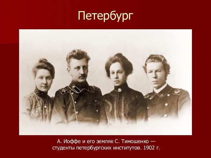 Петербург А. Иоффе и его земляк С. Тимошенко — студенты петербургских институтов. 1902 г.