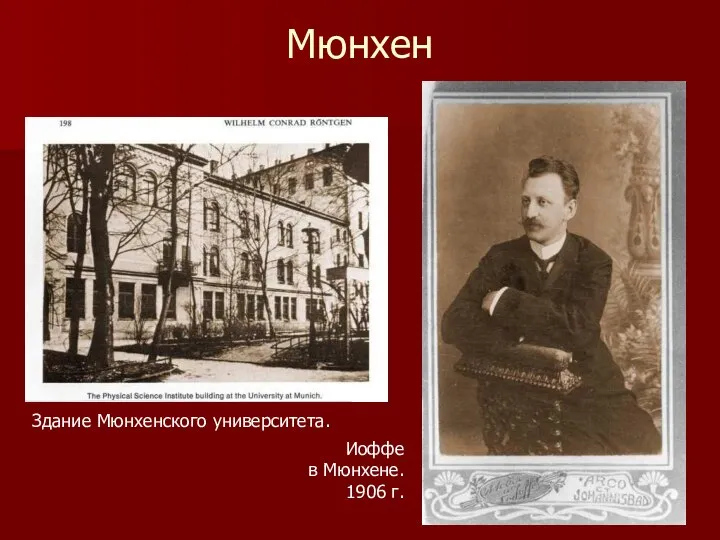 Мюнхен Здание Мюнхенского университета. Иоффе в Мюнхене. 1906 г.