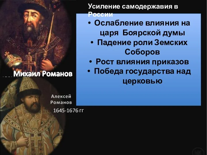 Ослабление влияния на царя Боярской думы Падение роли Земских Соборов Рост