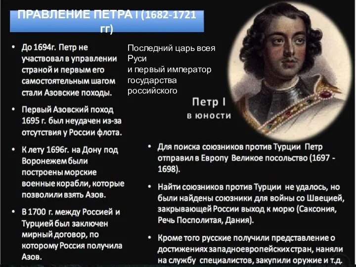 ПРАВЛЕНИЕ ПЕТРА I (1682-1721 гг) Последний царь всея Руси и первый император государства российского