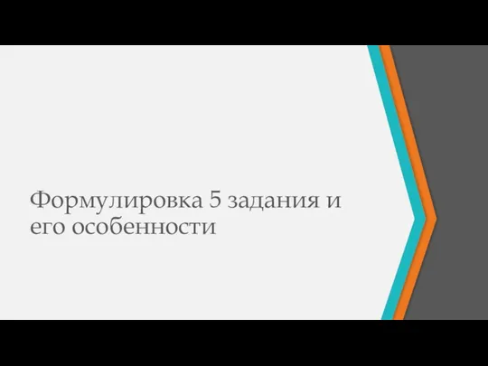 Формулировка 5 задания и его особенности