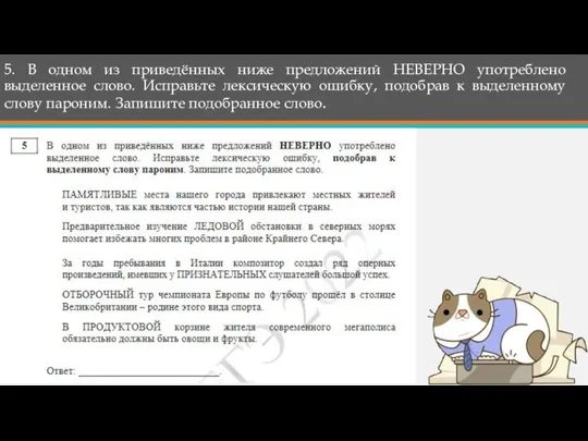 5. В одном из приведённых ниже предложений НЕВЕРНО употреблено выделенное слово.