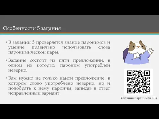 Особенности 5 задания В задании 5 проверяется знание паронимов и умение