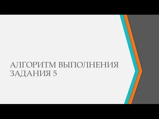 АЛГОРИТМ ВЫПОЛНЕНИЯ ЗАДАНИЯ 5