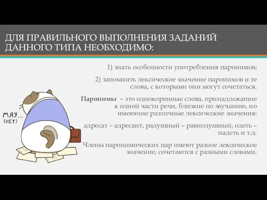 ДЛЯ ПРАВИЛЬНОГО ВЫПОЛНЕНИЯ ЗАДАНИЙ ДАННОГО ТИПА НЕОБХОДИМО: 1) знать особенности употребления