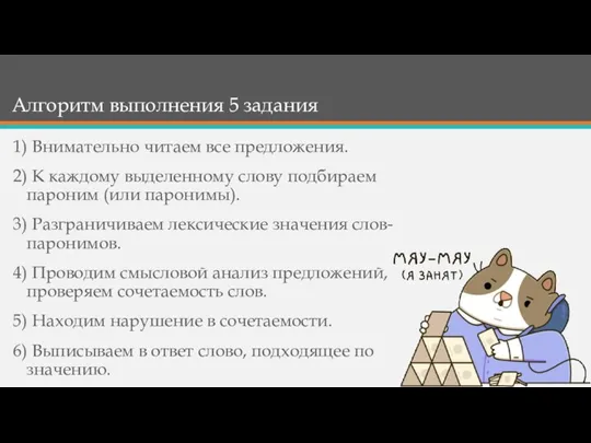 Алгоритм выполнения 5 задания 1) Внимательно читаем все предложения. 2) К